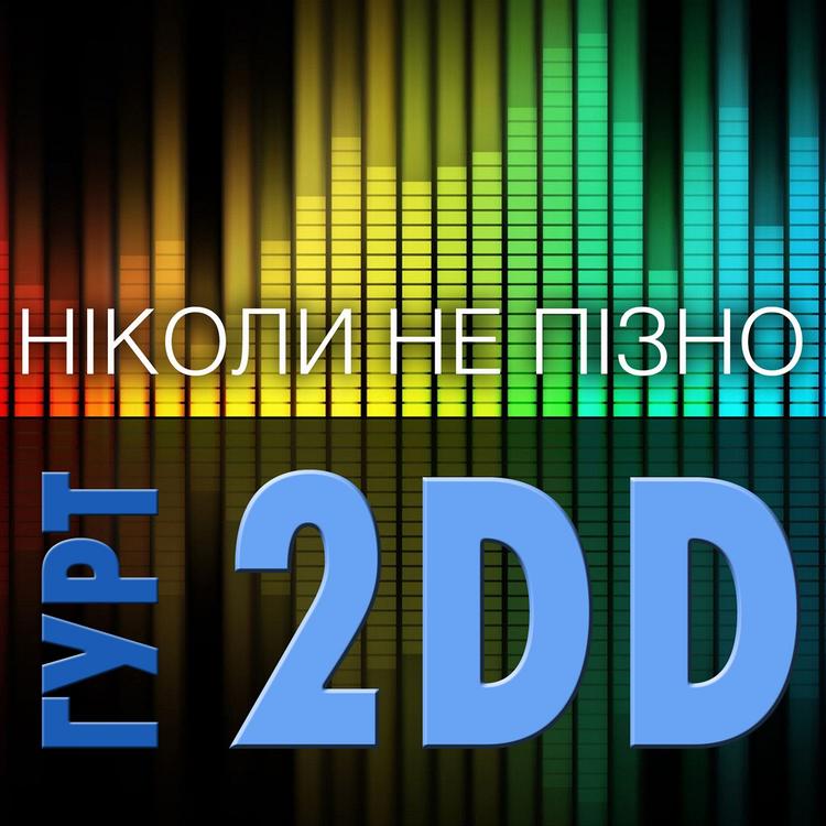 гурт "2DD"'s avatar image