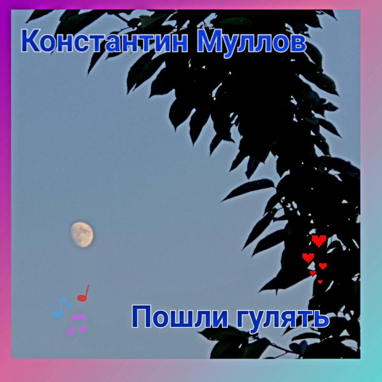 Константин Муллов's avatar image