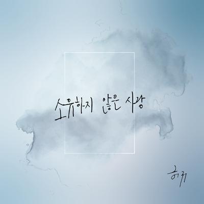 HUR GYU's cover