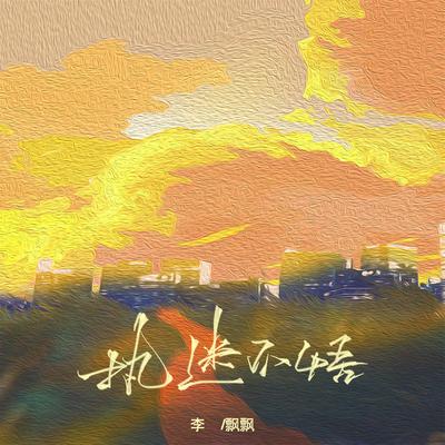 执迷不悟's cover