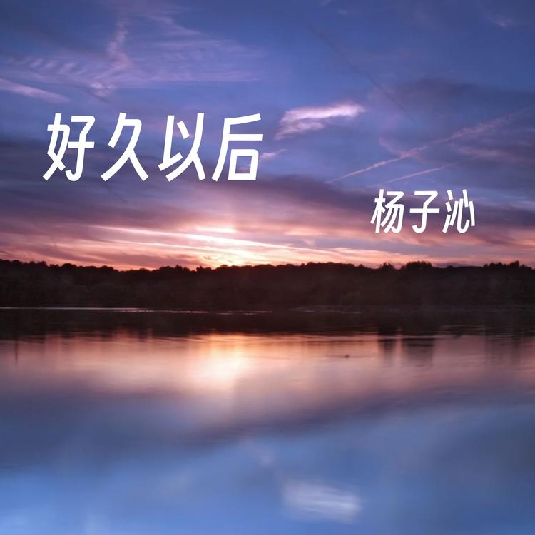 杨子沁's avatar image