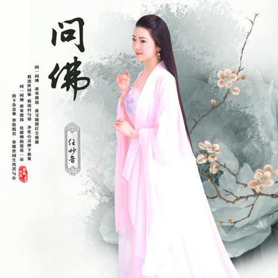 问佛's cover