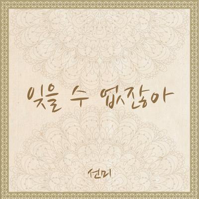 잊을 수 없잖아 By 선미's cover