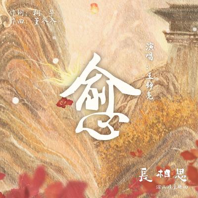 愈（古装剧《长相思》涂山璟主题曲）'s cover