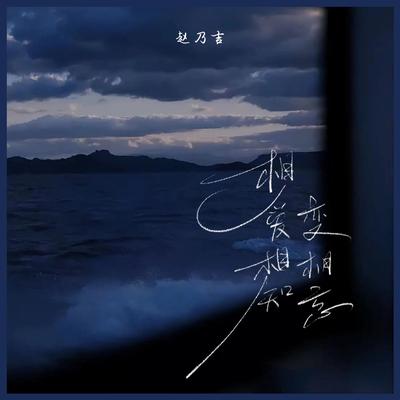 相愛相知變相忘 (釋懷版)'s cover