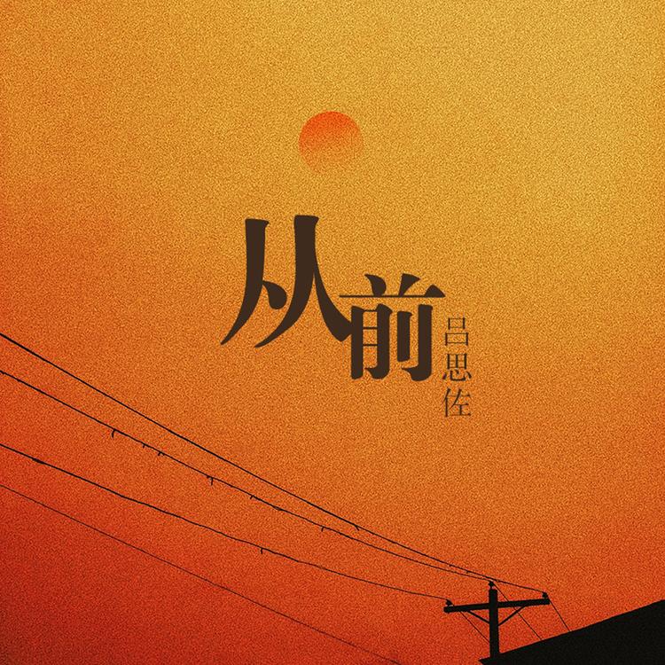 吕思佐's avatar image