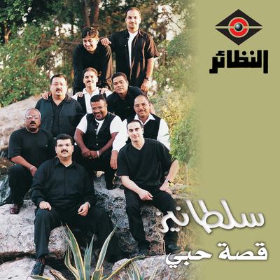 فرقة سلطانيز's cover