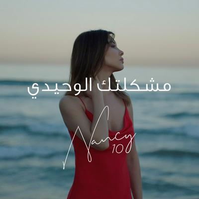 Meshkeltak Alwahidi By Nancy Ajram's cover