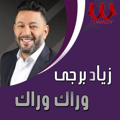 وراك وراك By Ziad Bourji's cover