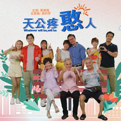 Wo De Meng (Mediacorp Drama "Whatever Will Be, Will Be" Theme Song)'s cover