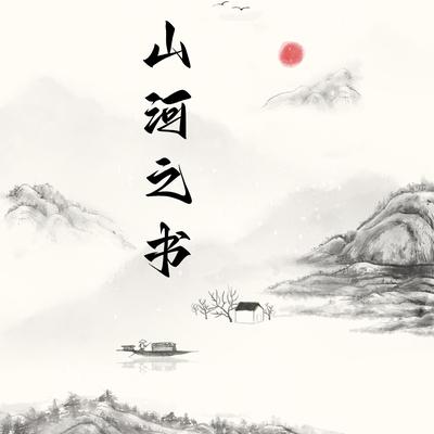 山河之书's cover