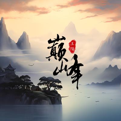 巅峰's cover