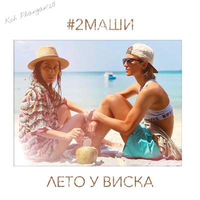 Лето у виска By #2Маши's cover