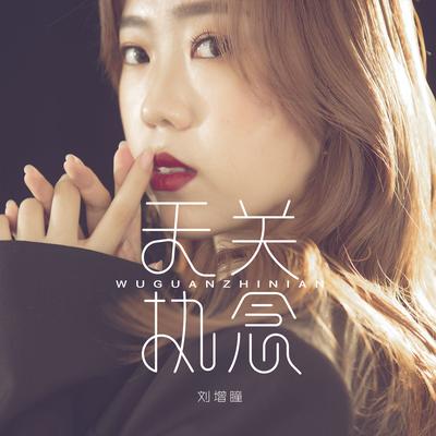 无关执念 (DJ Version) By 刘增瞳's cover