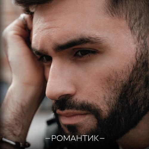 Романтик Official Tiktok Music | album by Нодар Ревия - Listening To All 1  Musics On Tiktok Music