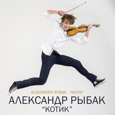 Котик's cover