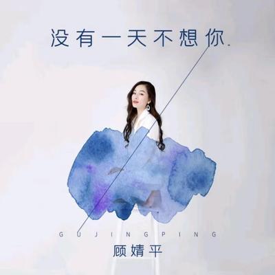 没有一天不想你's cover