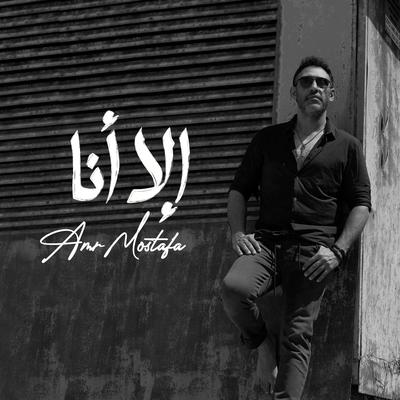 الا أنا's cover