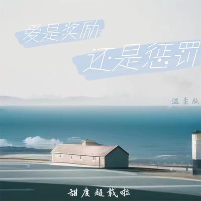 爱是奖励还是惩罚 (温柔版)'s cover