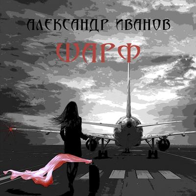 Шарф By Aleksandr Ivanov's cover