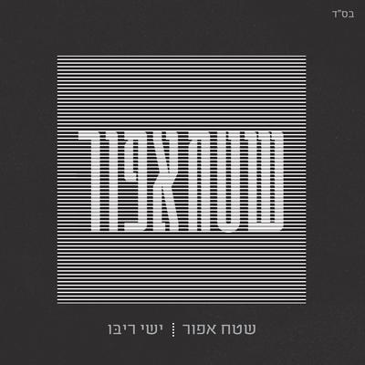 שטח אפור's cover