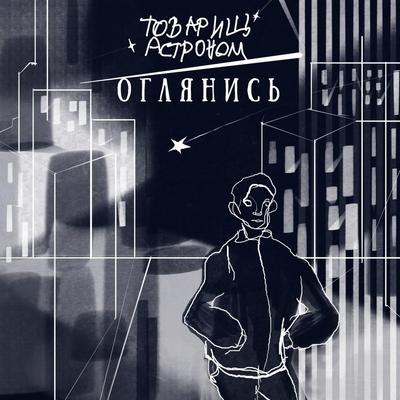 Ботинки стерпят всё By Товарищ Астроном's cover