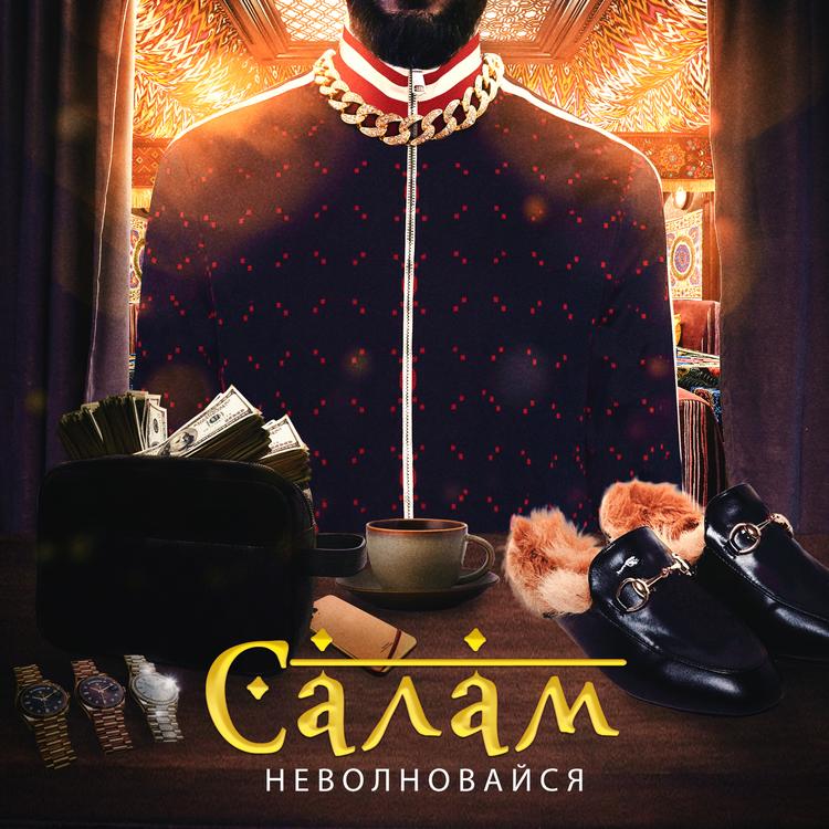 Салам's avatar image