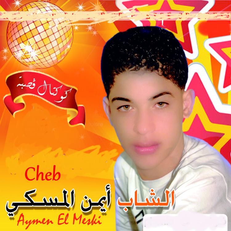 Cheb Aymen El Meski's avatar image