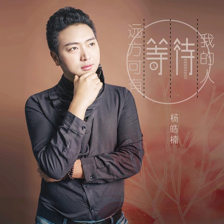 杨皓楠's avatar image