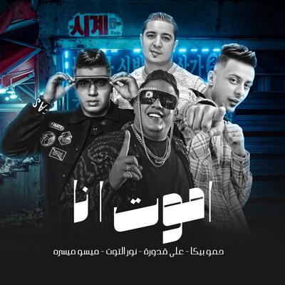 اموت انا's cover