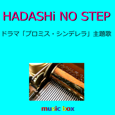 HADASHi NO STEP ～ドラマ「プロミス・シンデレラ」主題歌～（オルゴール）'s cover