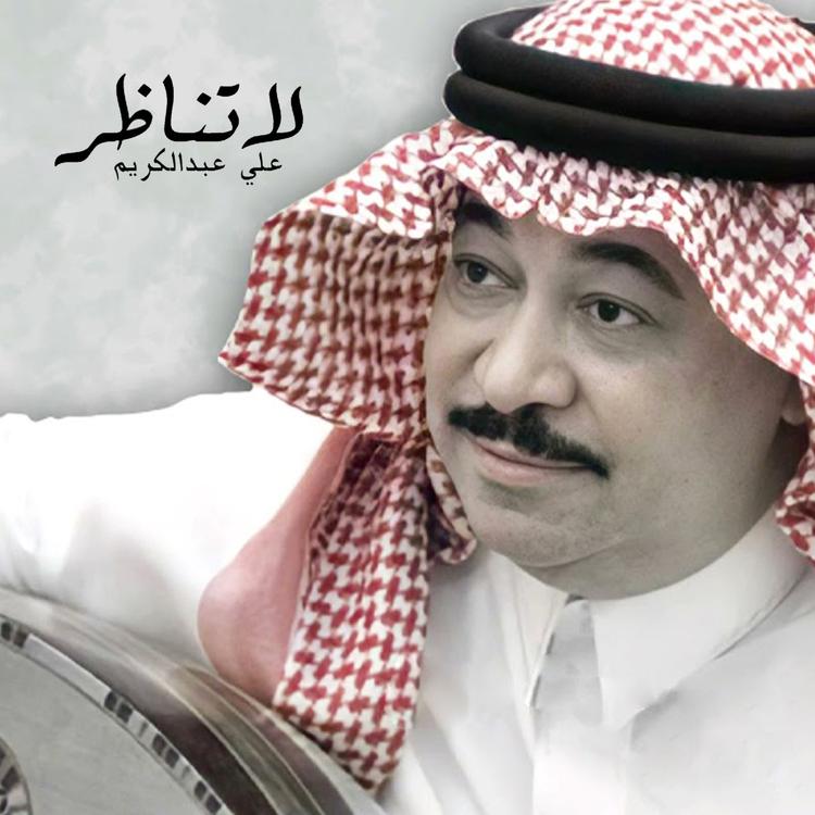 علي عبدالكريم's avatar image