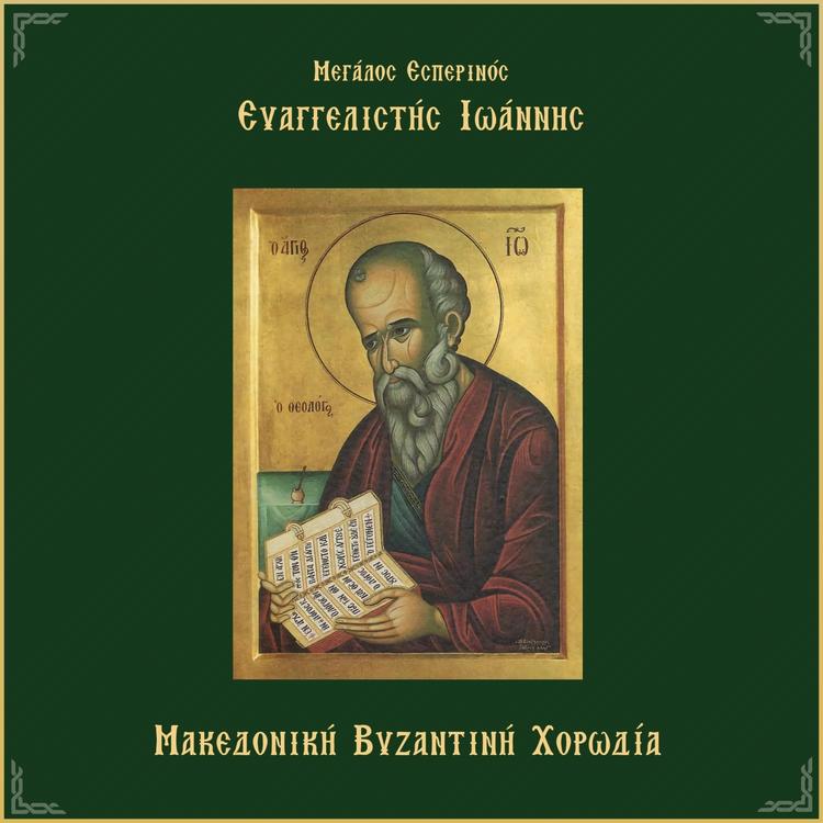Μακεδονική Βυζαντινή Χορωδία's avatar image