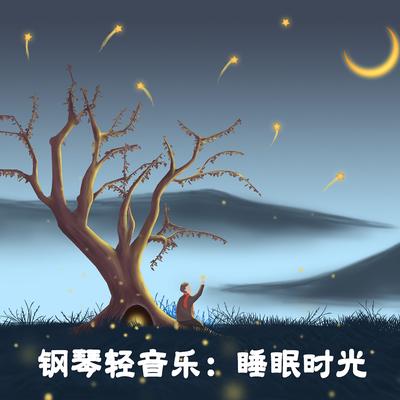 钢琴轻音乐：睡眠时光's cover