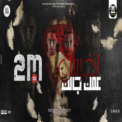 مهرجان اخرس عمك جالك ( مالك يا صاحبي احكيلي - خلوني ابقي شيطان )'s cover