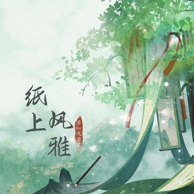 纸上风雅 (DJ名龙版)'s cover