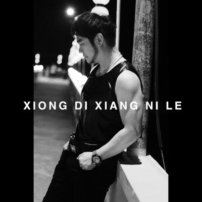 Xiong Di Xiang Ni Le By Kevin Khai , 姜鹏's cover