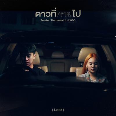 ดาวที่หายไป (Lost)'s cover