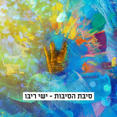 סיבת הסיבות's cover