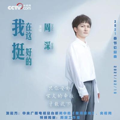 我在这 挺好的 (伴奏)'s cover