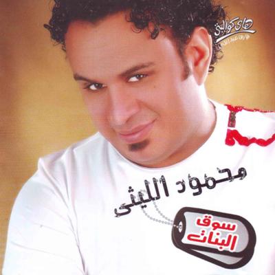 Seebak Menhom Ya Alby's cover