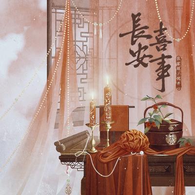 长安喜事 (合唱版)'s cover