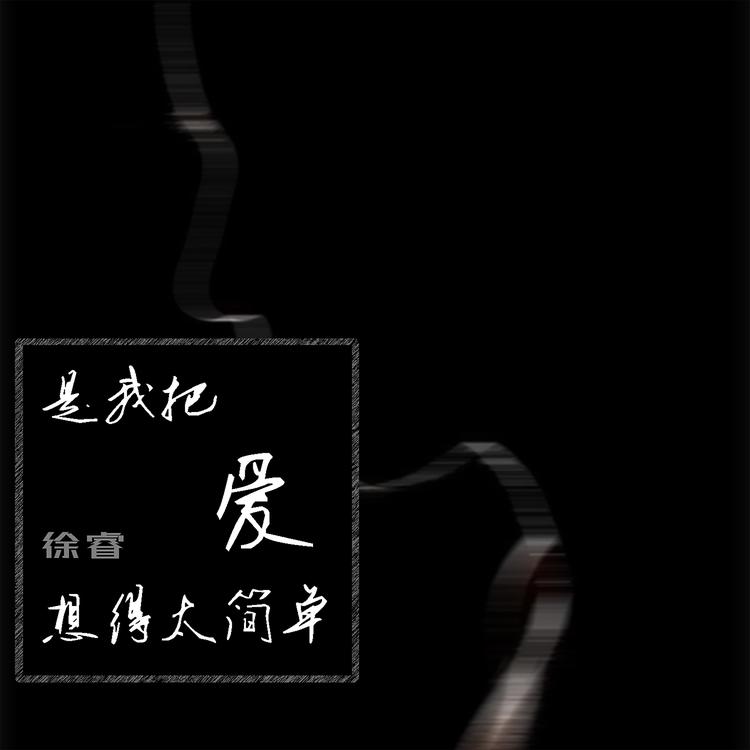 徐睿's avatar image