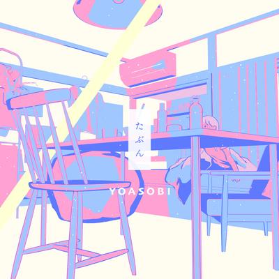 たぶん By YOASOBI's cover