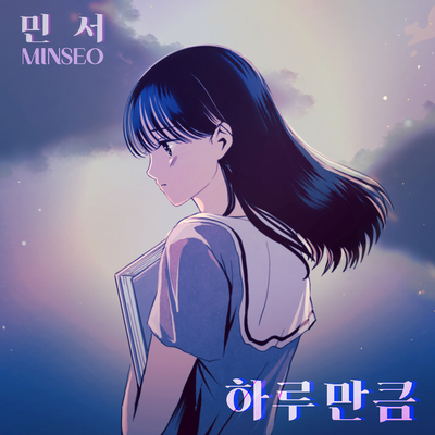As much as a day By MINSEO's cover