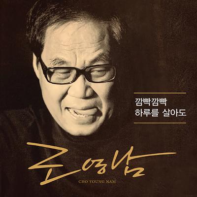 하루를 살아도 (MR)(就算活着一天(MR)) By Cho Youngnam's cover