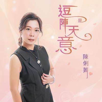 逗陣是天意's cover