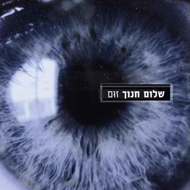 Shalom Hanoch's avatar image