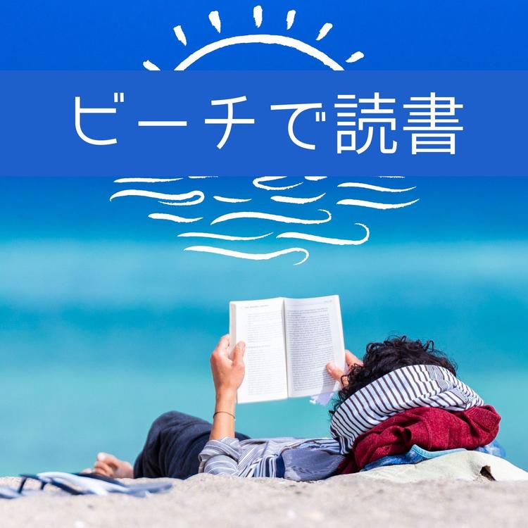 夏の本's avatar image