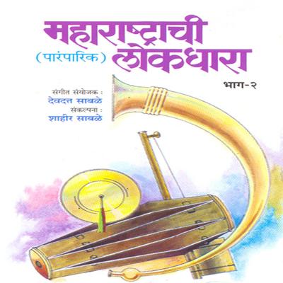 Maharashtrachi Lokdhara Vol 2's cover